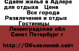 Сдаём жильё в Адлере для отдыха › Цена ­ 550-600 - Все города Развлечения и отдых » Гостиницы   . Ленинградская обл.,Санкт-Петербург г.